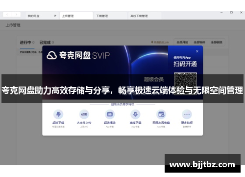 夸克网盘助力高效存储与分享，畅享极速云端体验与无限空间管理