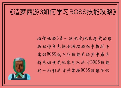 《造梦西游3如何学习BOSS技能攻略》